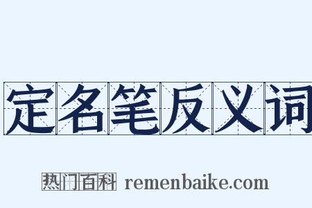 定名笔反义词是什么意思的图片